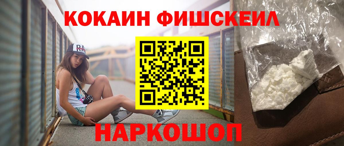 КОКАИН Fish Scale Заинск